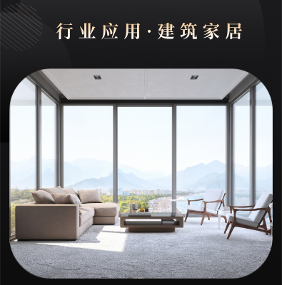 建筑家居领域